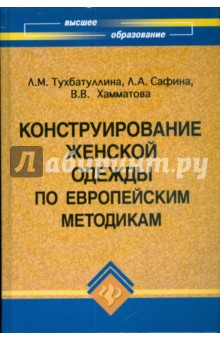 Конструирование женской одежды по европейским методикам - Тухбатуллина, Сафина, Хамматова