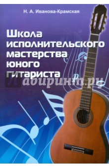 Н. Иванова-Крамская - Школа исполнительского мастерства юного гитариста: учебно-методическое пособие обложка книги Н. Иванова-Крамская - Школа исполнительского мастерства юного гитариста: учебно-методическое пособие обложка книги