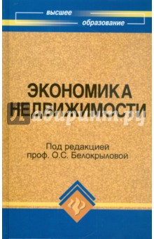Ольга Белокрылова - Экономика недвижимости: учебник обложка книги Ольга Белокрылова - Экономика недвижимости: учебник обложка книги