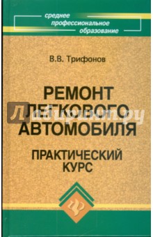 Виктор Трифонов - Ремонт легкового автомобиля: практический курс обложка книги Виктор Трифонов - Ремонт легкового автомобиля: практический курс обложка книги