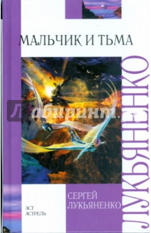 Сергей Лукьяненко - Мальчик и Тьма обложка книги Сергей Лукьяненко - Мальчик и Тьма обложка книги