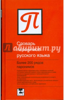 Бельчиков, Панюшева - Словарь паронимов русского языка обложка книги Бельчиков, Панюшева - Словарь паронимов русского языка обложка книги