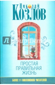 Простая правильная жизнь - Николай Козлов