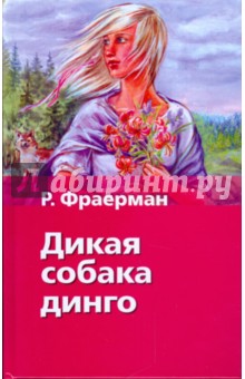 Рувим Фраерман - Дикая собака динго, или повесть о первой любви обложка книги Рувим Фраерман - Дикая собака динго, или повесть о первой любви обложка книги