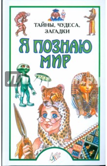 Пономарева, Пономарев - Я познаю мир: Тайны, чудеса, загадки обложка книги Пономарева, Пономарев - Я познаю мир: Тайны, чудеса, загадки обложка книги