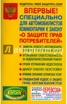 Антон Недзвецкий - Комментарий к закону "О защите прав потребителей" (для автомобилистов) обложка книги Антон Недзвецкий - Комментарий к закону "О защите прав потребителей" (для автомобилистов) обложка книги
