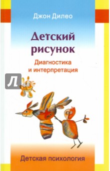 Джон Дилео - Детский рисунок. Диагностика и интерпретация обложка книги Джон Дилео - Детский рисунок. Диагностика и интерпретация обложка книги