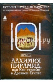 Алхимия пирамид, или Как строили в Древнем Египте. Фильм 4 (DVD) Алхимия пирамид, или Как строили в Древнем Египте. Фильм 4 (DVD)