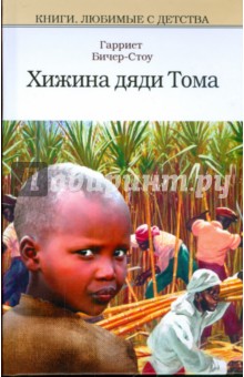 Гарриет Бичер-Стоу - Хижина дяди Тома обложка книги Гарриет Бичер-Стоу - Хижина дяди Тома обложка книги