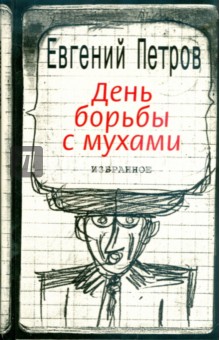 День борьбы с мухами. Избранное - Евгений Петров