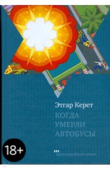 Этгар Керет - Когда умерли автобусы обложка книги Этгар Керет - Когда умерли автобусы обложка книги