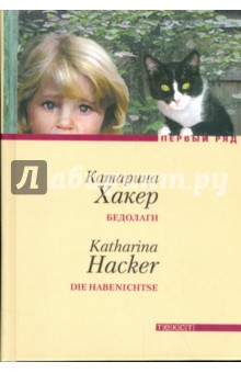 Катарина Хакер - Бедолаги обложка книги Катарина Хакер - Бедолаги обложка книги