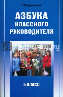 Наталья Дереклеева - Азбука классного руководителя: 5 класс обложка книги Наталья Дереклеева - Азбука классного руководителя: 5 класс обложка книги