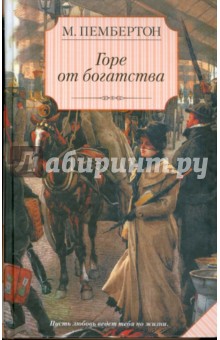 Горе от богатства - Маргарет Пембертон