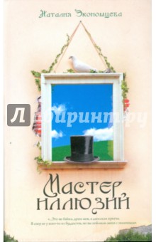 Наталия Экономцева - Мастер иллюзий обложка книги Наталия Экономцева - Мастер иллюзий обложка книги