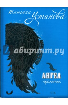 Татьяна Устинова - Ангел пролетел. Персональный ангел обложка книги Татьяна Устинова - Ангел пролетел. Персональный ангел обложка книги