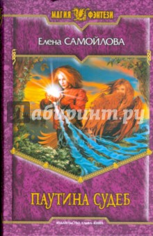 Елена Самойлова - Паутина судеб обложка книги Елена Самойлова - Паутина судеб обложка книги