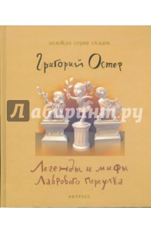 Легенды и мифы Лаврового переулка - Григорий Остер