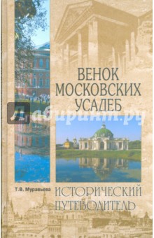 Венок московских усадеб - Татьяна Муравьева