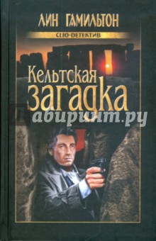 Лин Гамильтон - Кельтская загадка обложка книги Лин Гамильтон - Кельтская загадка обложка книги