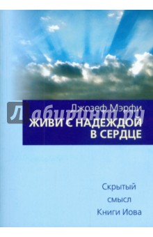 Живи с надеждой в сердце - Джозеф Мэрфи