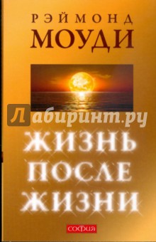 Жизнь после жизни: Исследование феномена соприкосновения со смертью - Рэймонд Моуди