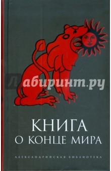 Книга о Конце Мира обложка книги Книга о Конце Мира обложка книги