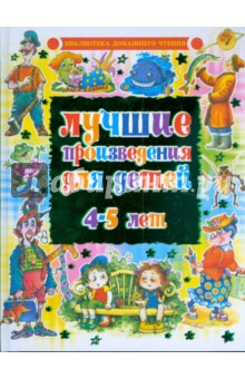 Лучшие произведения для детей. 4-5 лет