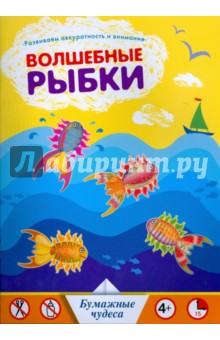 Волшебные рыбки