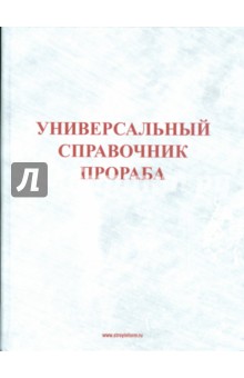 Справочник прораба строителя скачать бесплатно