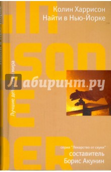 Колин Харрисон - Найти в Нью-Йорке обложка книги Колин Харрисон - Найти в Нью-Йорке обложка книги