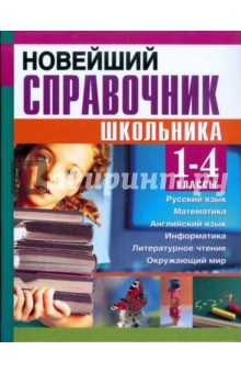 Новейший справочник школьника для 1-4 классов - Березина, Пантелеева