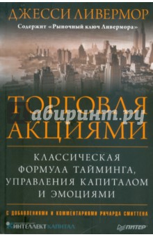 Джесси Ливермор - Торговля акциями. Классическая формула тайминга, управления капиталом и эмоциями обложка книги Джесси Ливермор - Торговля акциями. Классическая формула тайминга, управления капиталом и эмоциями обложка книги