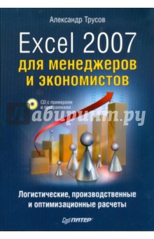 Александр Трусов - Excel 2007 для менеджеров и экономистов: логистические, производственные расчеты (+CD) обложка книги Александр Трусов - Excel 2007 для менеджеров и экономистов: логистические, производственные расчеты (+CD) обложка книги