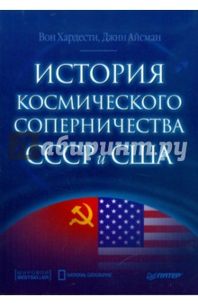 Хардести, Айсман - История космического соперничества СССР и США обложка книги Хардести, Айсман - История космического соперничества СССР и США обложка книги