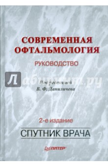 Современная офтальмология: Руководство. 2-е изд. обложка книги Современная офтальмология: Руководство. 2-е изд. обложка книги