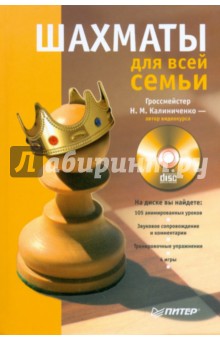 Шахматы для всей семьи (+СD) - Сергей Мазаник