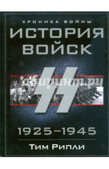Тим Рипли - История войск СС. 1925-1945 обложка книги Тим Рипли - История войск СС. 1925-1945 обложка книги