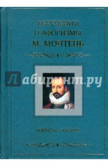 Мишель Монтень - "Опыты" жизни. Изречения и афоризмы обложка книги Мишель Монтень - "Опыты" жизни. Изречения и афоризмы обложка книги