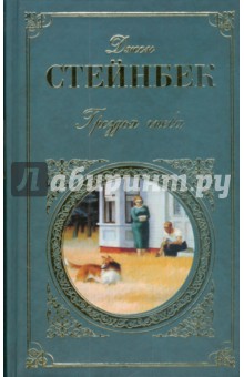 Джон Стейнбек - Гроздья гнева обложка книги Джон Стейнбек - Гроздья гнева обложка книги