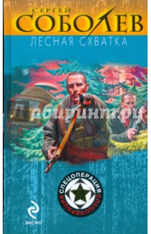 Сергей Соболев - Лесная схватка обложка книги Сергей Соболев - Лесная схватка обложка книги