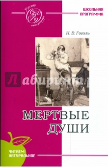 Мертвые души - Николай Гоголь