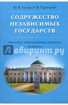 Содружество Независимых Государств - Косов, Торопыгин