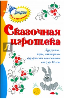 Марина Коган - Сказочная игротека: праздники, игры, викторины для детских коллективов от 6 до 12 лет обложка книги Марина Коган - Сказочная игротека: праздники, игры, викторины для детских коллективов от 6 до 12 лет обложка книги