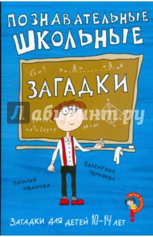 Иванова, Черняева - Загадки для детей 10-14 лет. Познавательные школьные загадки обложка книги Иванова, Черняева - Загадки для детей 10-14 лет. Познавательные школьные загадки обложка книги