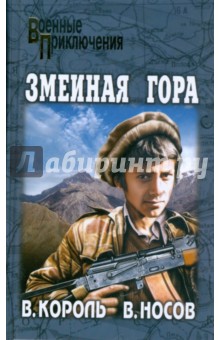 Король, Носов - Змеиная гора; Красные зерна обложка книги Король, Носов - Змеиная гора; Красные зерна обложка книги