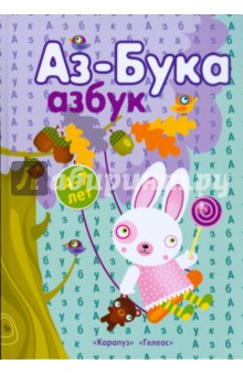 Бартковский, Куликовская, Борисов - Аз-Бука Азбук. 4-7 лет обложка книги Бартковский, Куликовская, Борисов - Аз-Бука Азбук. 4-7 лет обложка книги