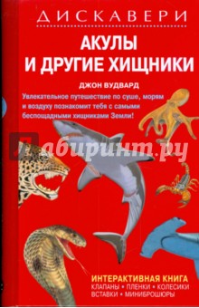 Дискавери: Акулы и другие хищники