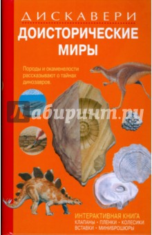 Дискавери: Доисторические миры - Диксон, Чарман