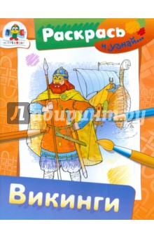 А. Федотова - Викинги обложка книги А. Федотова - Викинги обложка книги